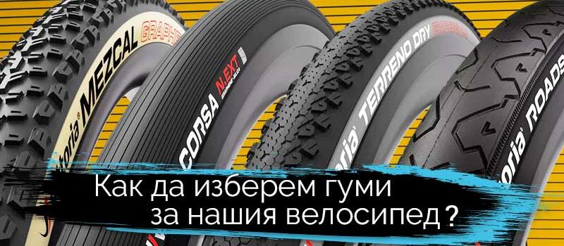 Как да изберем гуми за нашия велосипед?