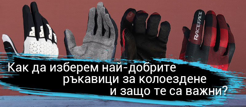 Как да изберем най-добрите ръкавици за колоездене и защо те са важни?
