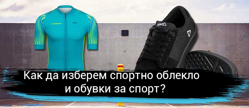 Как да изберем спортно облекло и обувки за спорт?