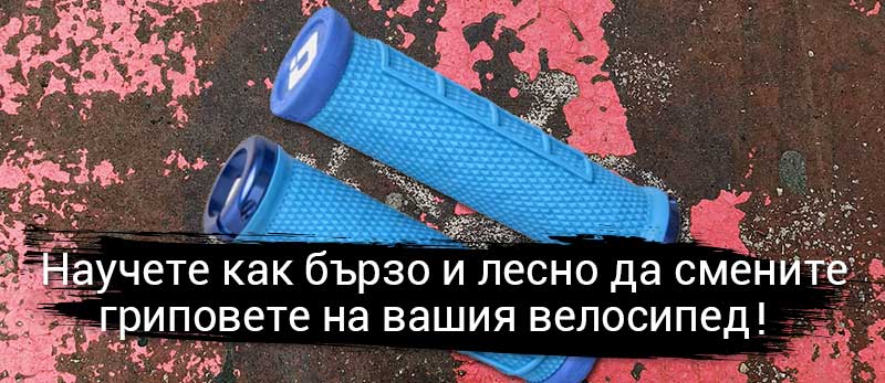 Научете как бързо и лесно да смените гриповете на вашия велосипед!