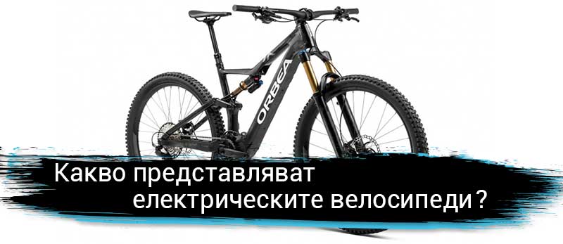 Какво представляват електрическите велосипеди?
